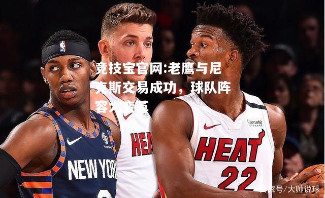 老鹰与尼克斯交易成功，球队阵容大变革