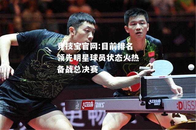 目前排名领先明星球员状态火热备战总决赛