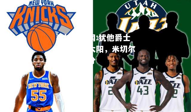 犹他爵士逆袭夺下太阳，米切尔高效砍下分