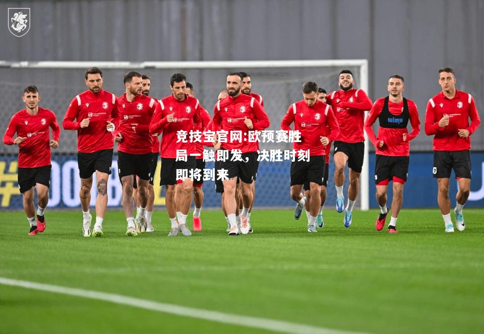 欧预赛胜局一触即发，决胜时刻即将到来