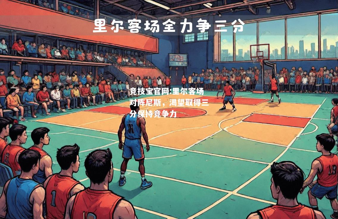 里尔客场对阵尼斯，渴望取得三分保持竞争力