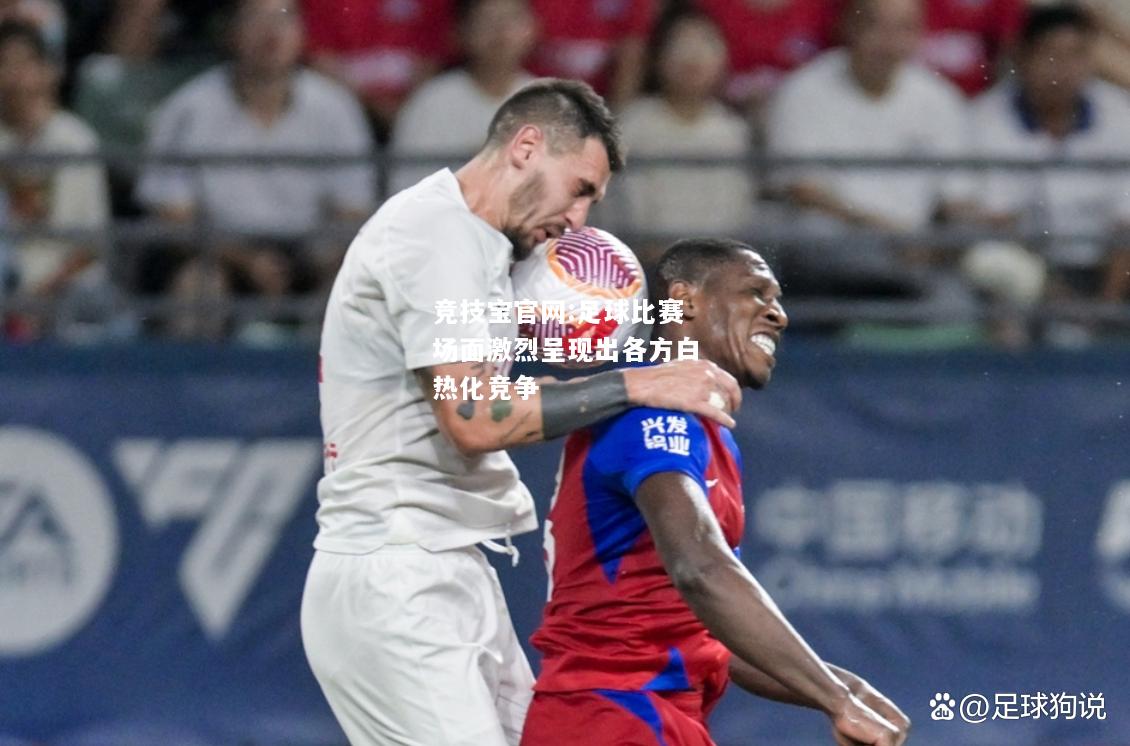 足球比赛场面激烈呈现出各方白热化竞争