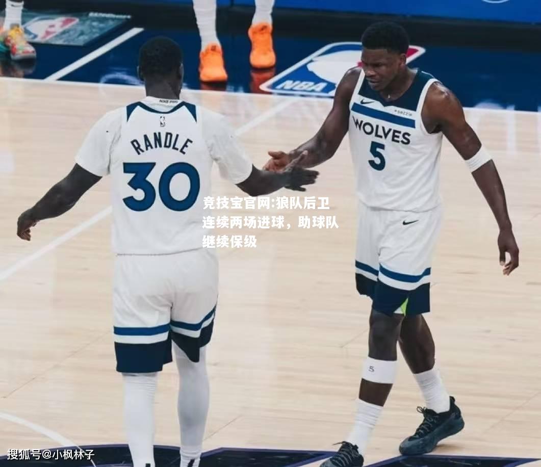 狼队后卫连续两场进球，助球队继续保级