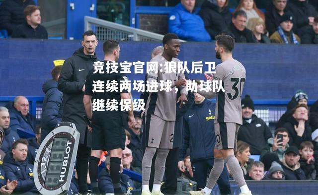 狼队后卫连续两场进球，助球队继续保级