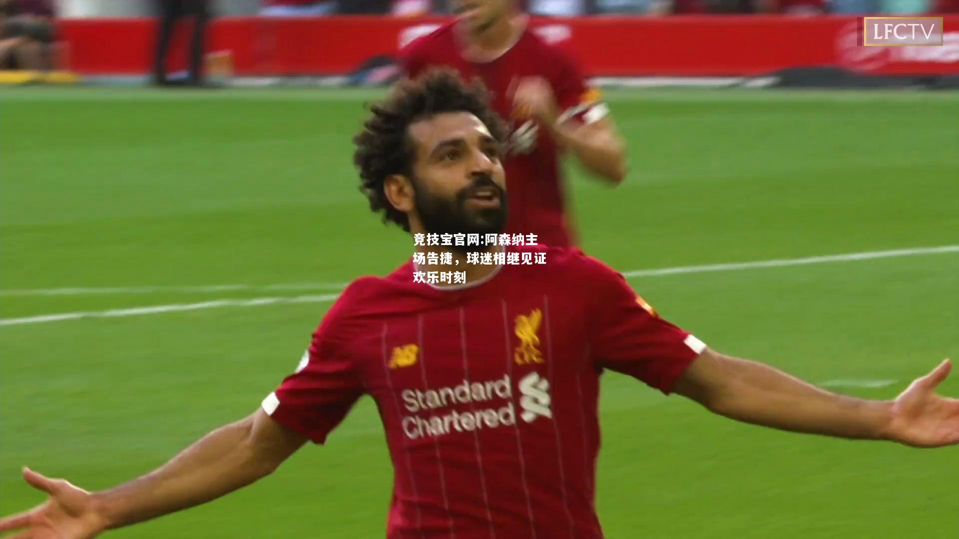 阿森纳主场告捷，球迷相继见证欢乐时刻