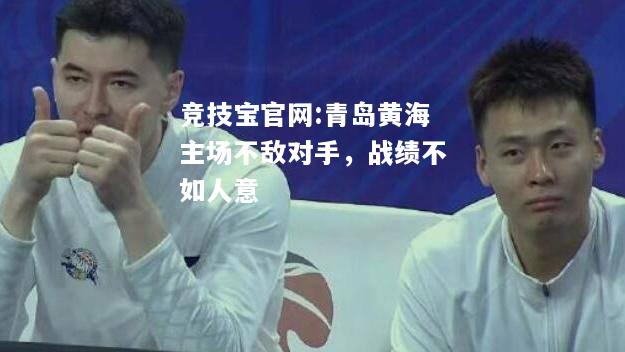青岛黄海主场不敌对手，战绩不如人意