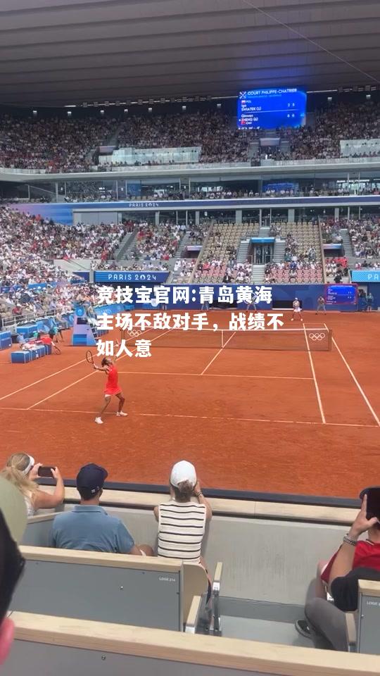 青岛黄海主场不敌对手，战绩不如人意
