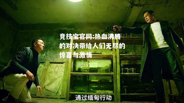 热血沸腾的对决带给人们无尽的惊喜与激情