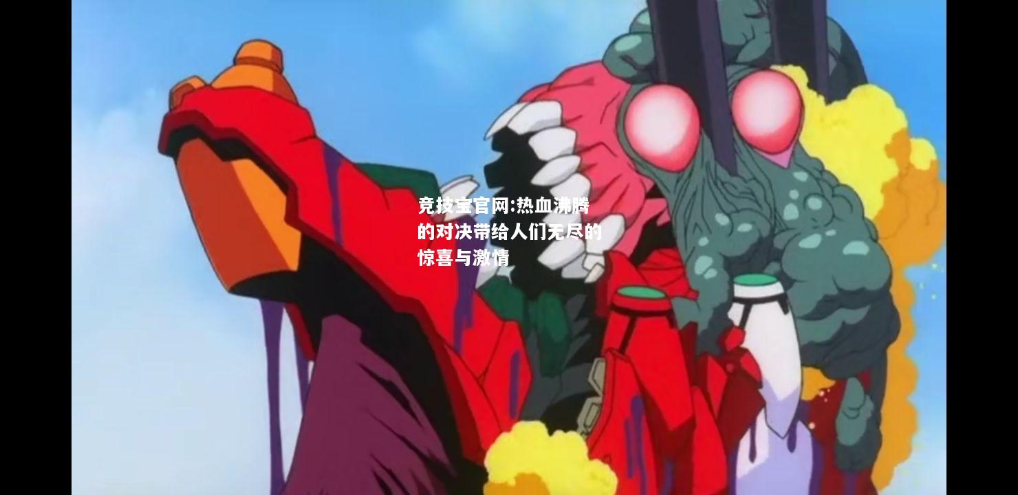 热血沸腾的对决带给人们无尽的惊喜与激情
