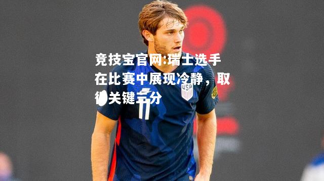 瑞士选手在比赛中展现冷静，取得关键三分