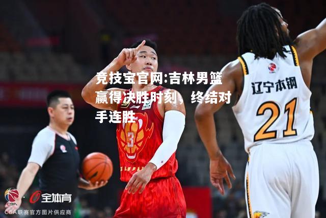 吉林男篮赢得决胜时刻，终结对手连胜