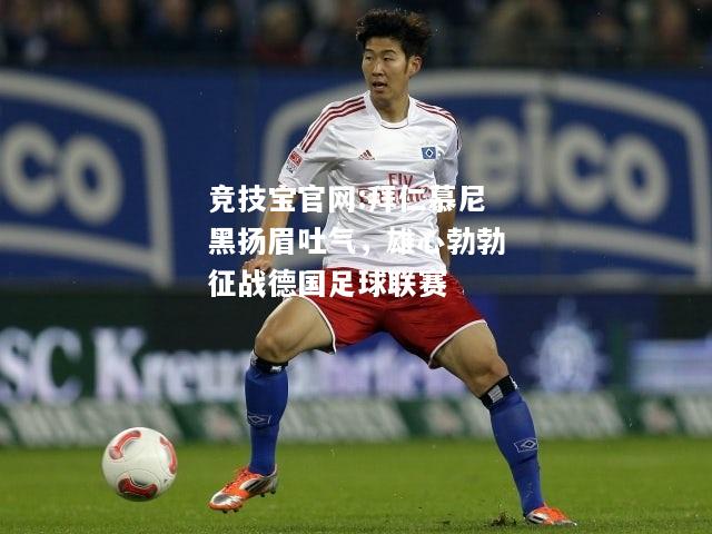 拜仁慕尼黑扬眉吐气，雄心勃勃征战德国足球联赛