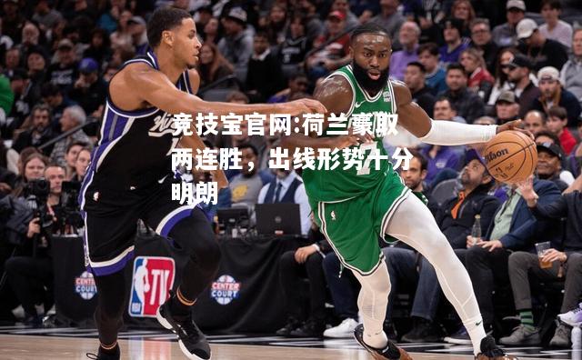 荷兰豪取两连胜，出线形势十分明朗