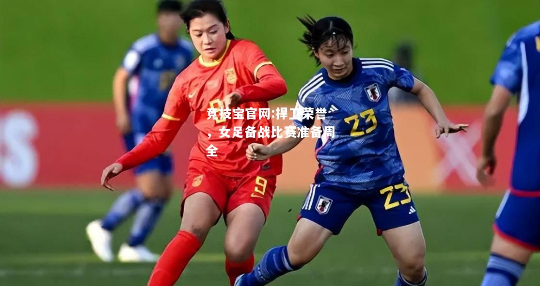 捍卫荣誉，女足备战比赛准备周全