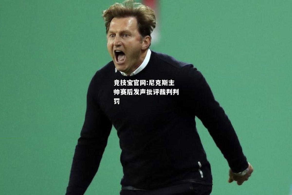 尼克斯主帅赛后发声批评裁判判罚