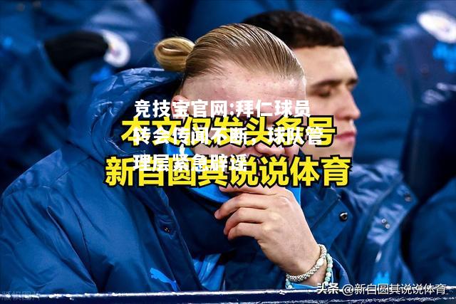 拜仁球员转会传闻不断，球队管理层紧急辟谣