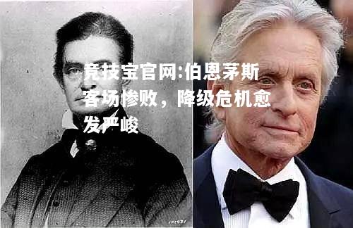 伯恩茅斯客场惨败，降级危机愈发严峻