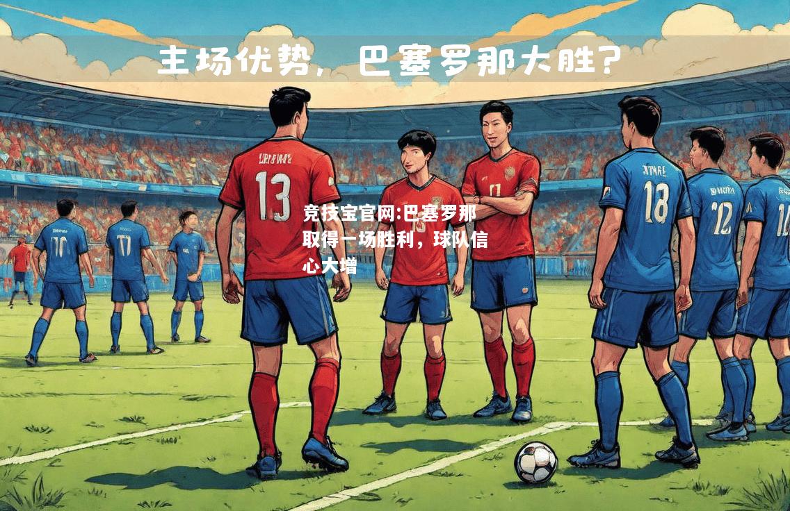 巴塞罗那取得一场胜利，球队信心大增
