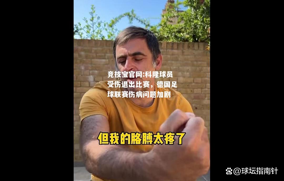 科隆球员受伤退出比赛，德国足球联赛伤病问题加剧