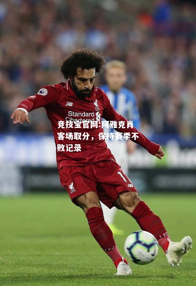 阿雅克肖客场取分，保持赛季不败记录