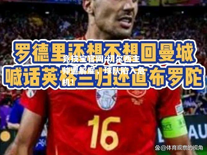切尔西主帅遭解雇，球队陷入危机！