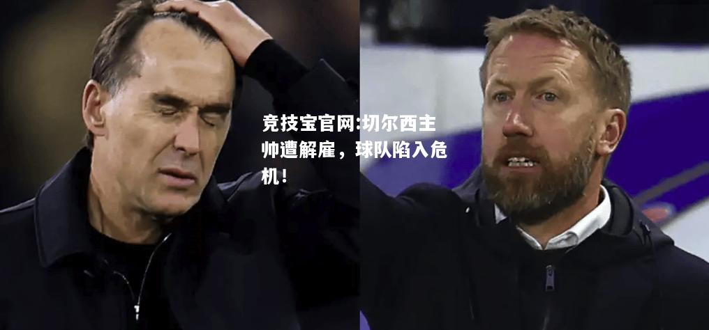切尔西主帅遭解雇，球队陷入危机！