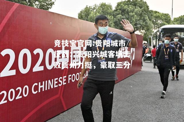 贵阳城市征战：贵阳兴城客场击败贵州力挺，豪取三分