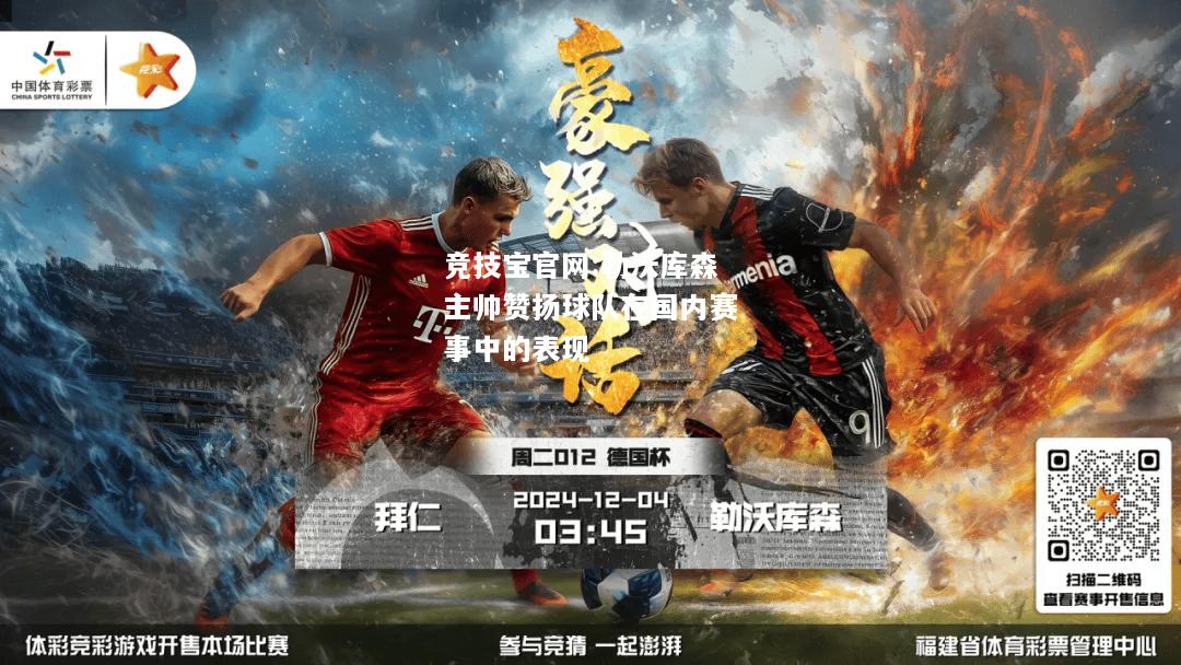 勒沃库森主帅赞扬球队在国内赛事中的表现