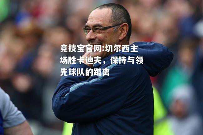 切尔西主场胜卡迪夫，保持与领先球队的距离