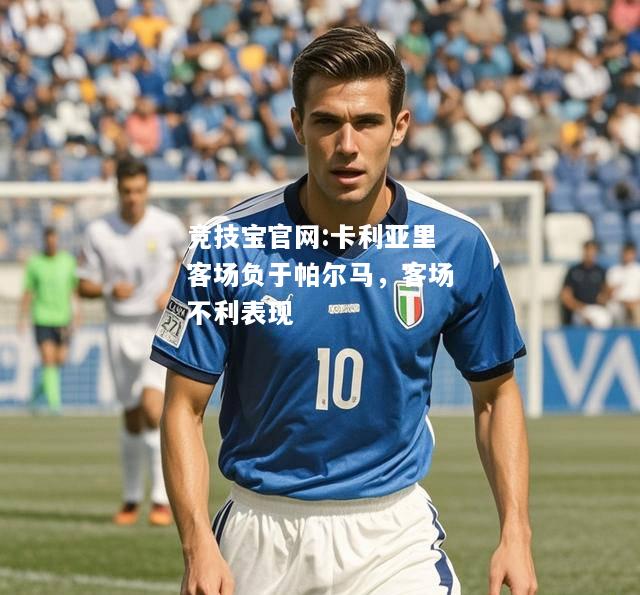 卡利亚里客场负于帕尔马，客场不利表现