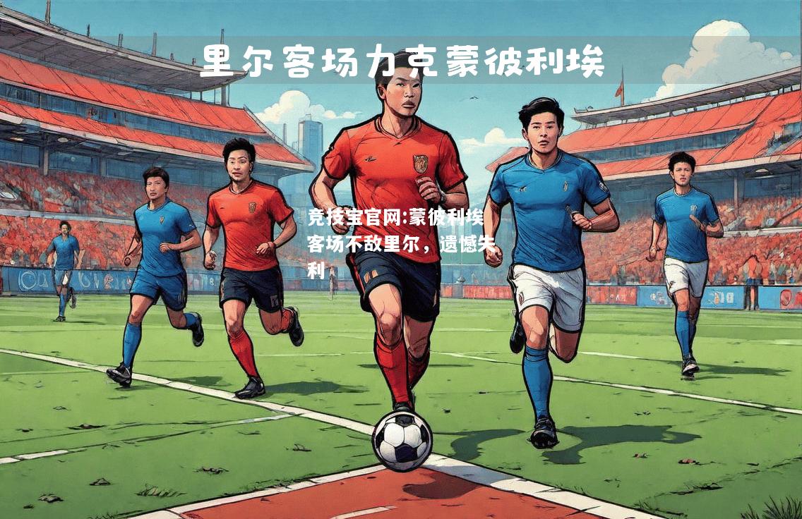 蒙彼利埃客场不敌里尔，遗憾失利