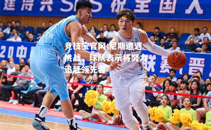 尼斯遭遇挑战，球队表示将努力追赶领先者
