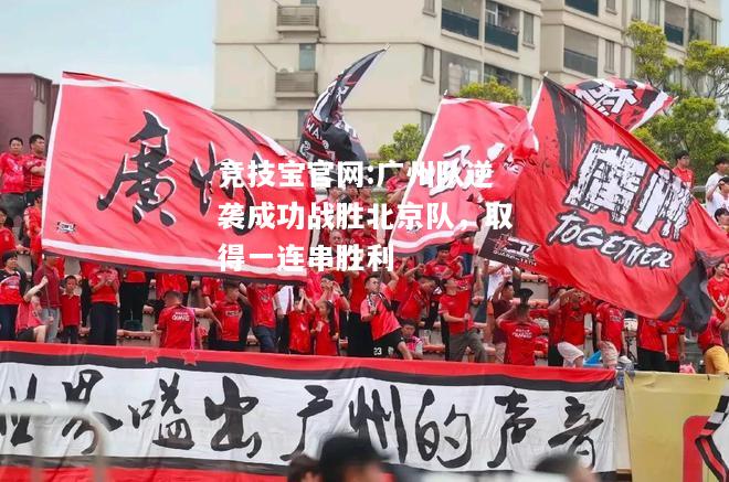 广州队逆袭成功战胜北京队，取得一连串胜利