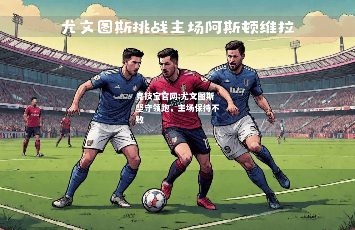 尤文图斯坚守领跑，主场保持不败