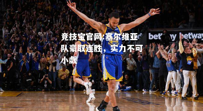 塞尔维亚队豪取连胜，实力不可小觑