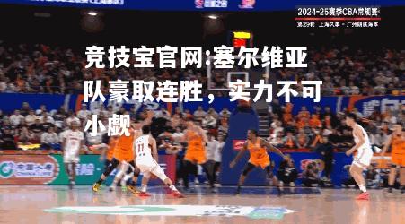 塞尔维亚队豪取连胜，实力不可小觑