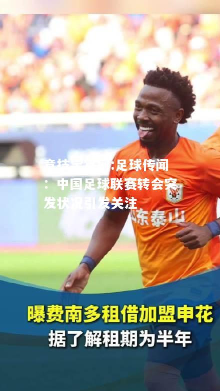 足球传闻：中国足球联赛转会突发状况引发关注