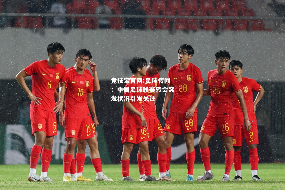 足球传闻：中国足球联赛转会突发状况引发关注