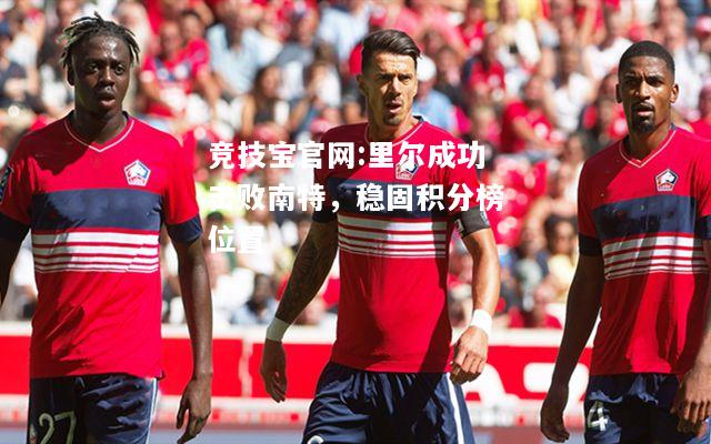 里尔成功击败南特，稳固积分榜位置