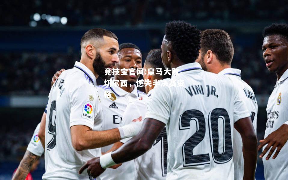 皇马大败切尔西，憾失半决赛资格