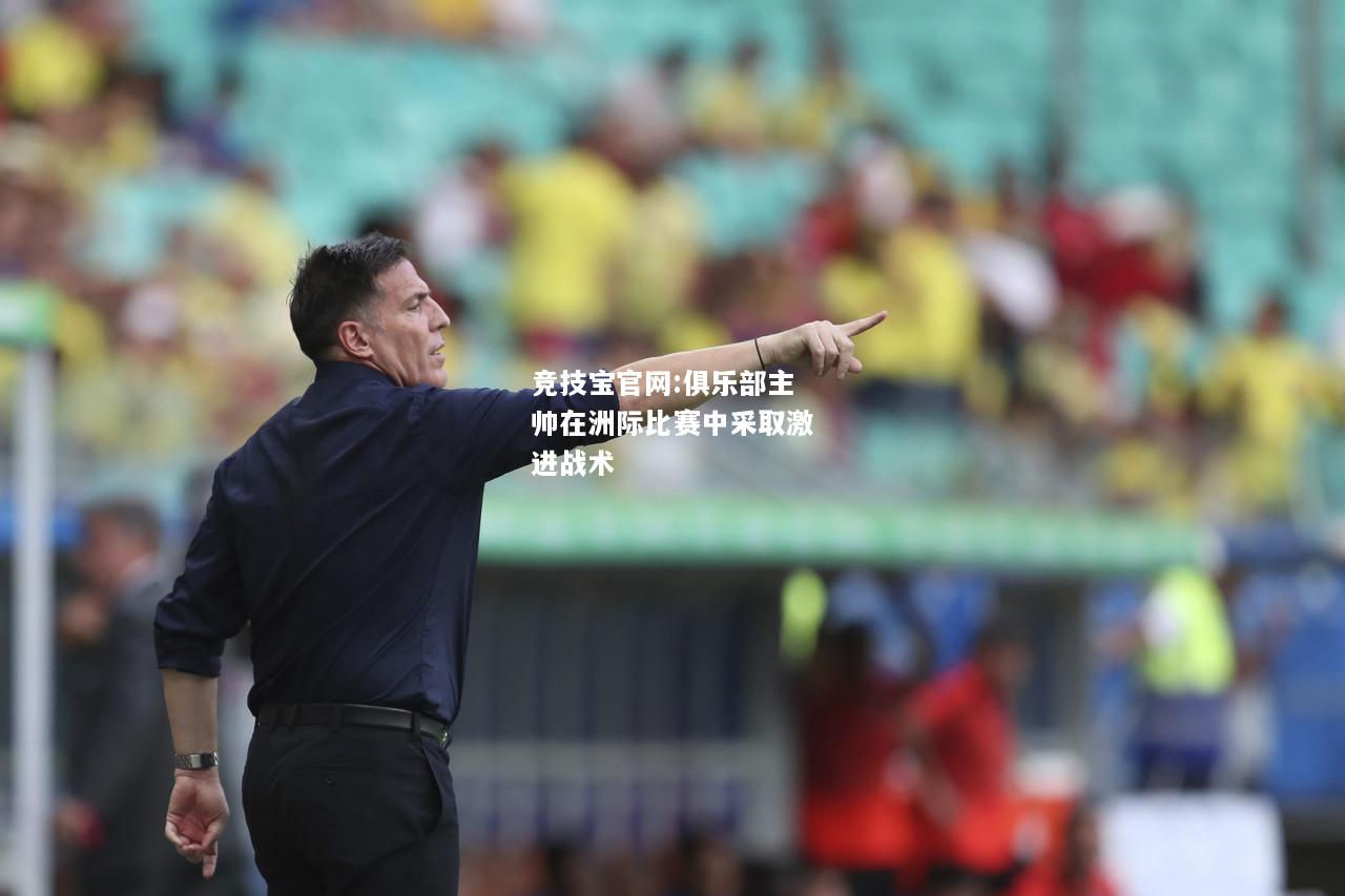 俱乐部主帅在洲际比赛中采取激进战术