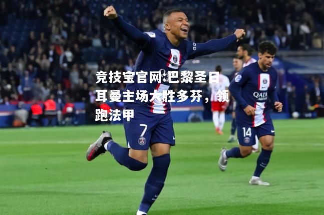 巴黎圣日耳曼主场大胜多芬，领跑法甲