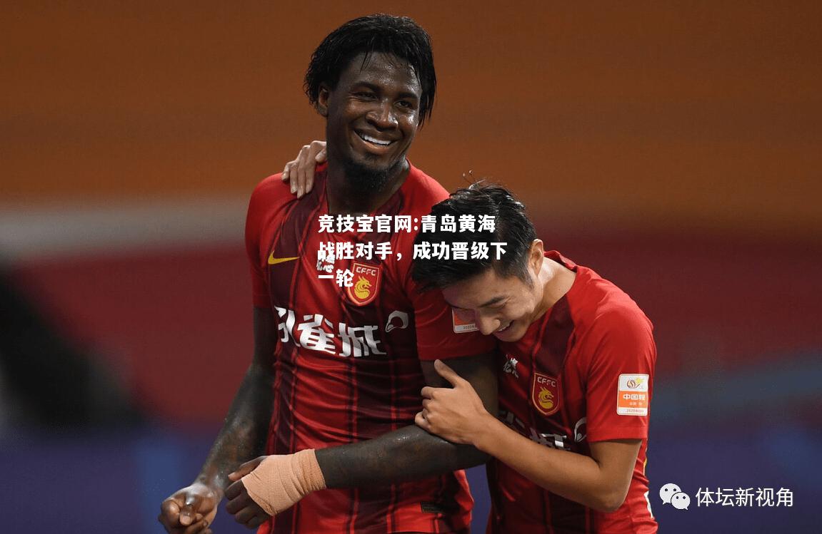 青岛黄海战胜对手，成功晋级下一轮