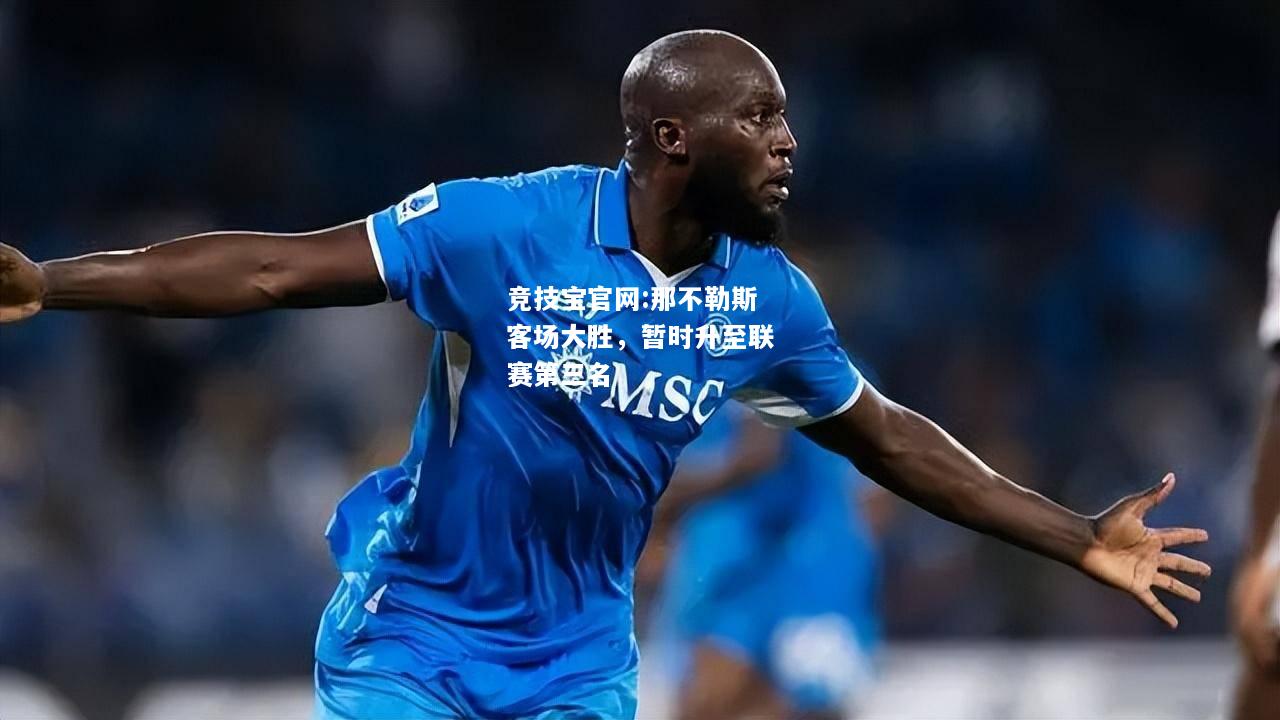 那不勒斯客场大胜，暂时升至联赛第三名