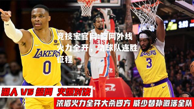 篮网外线火力全开，助球队连胜征程
