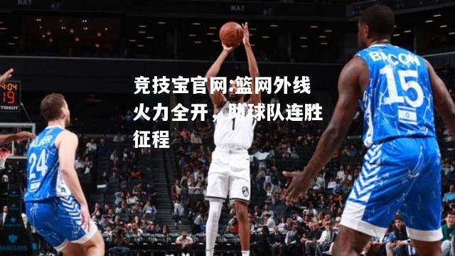 篮网外线火力全开，助球队连胜征程