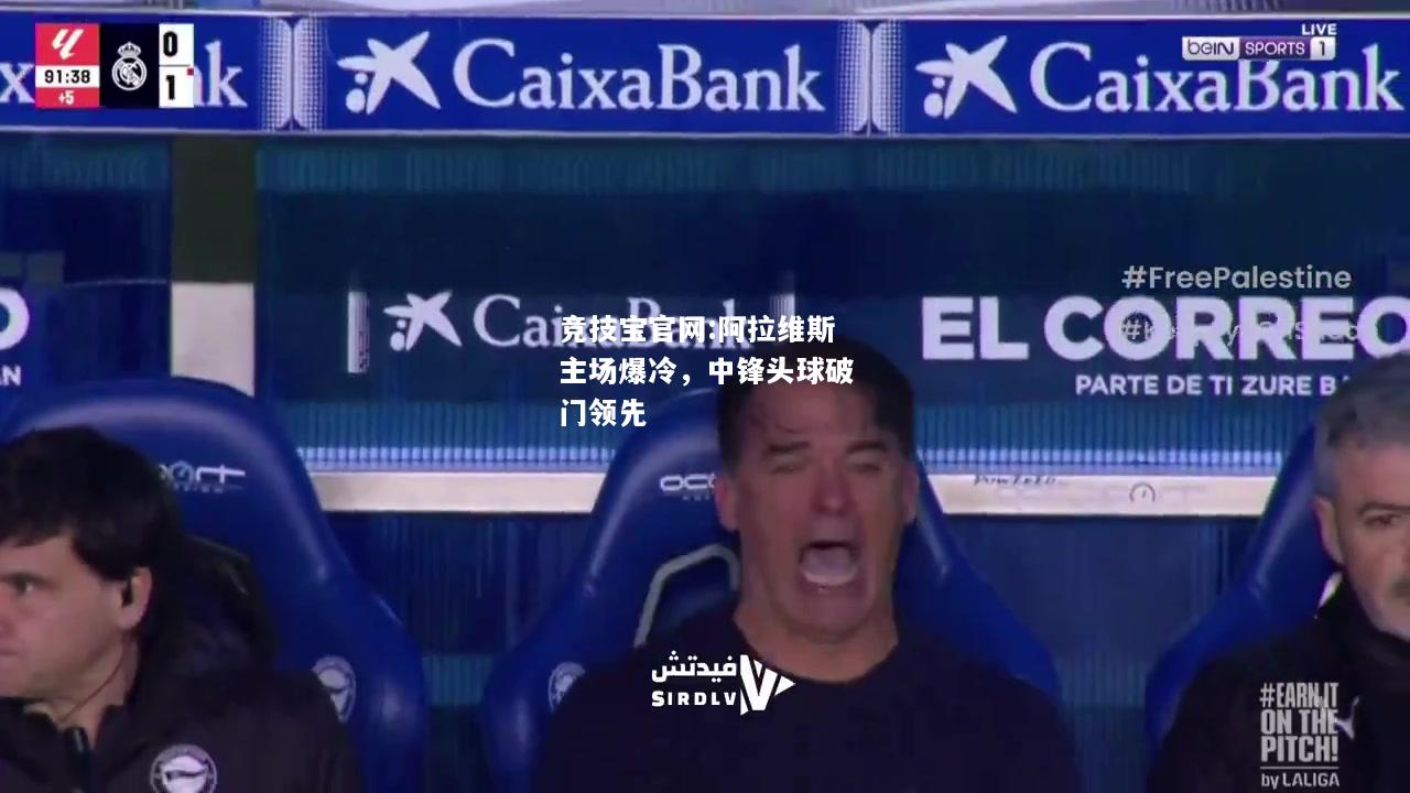 阿拉维斯主场爆冷，中锋头球破门领先
