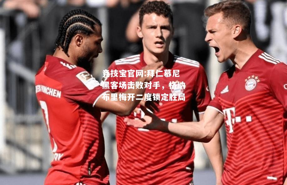 拜仁慕尼黑客场击败对手，格纳布里梅开二度锁定胜局