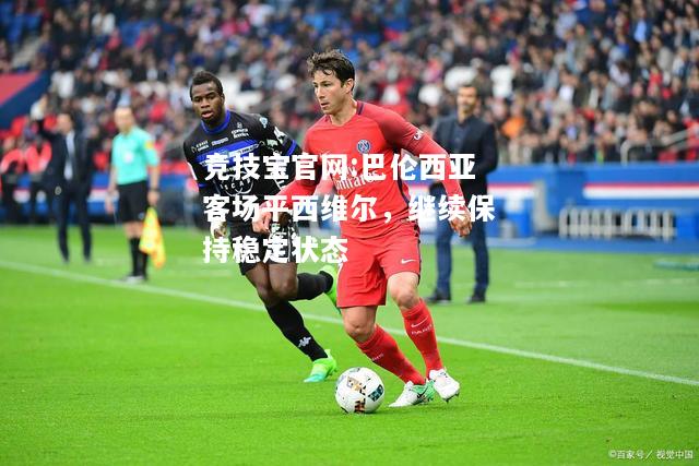 巴伦西亚客场平西维尔，继续保持稳定状态