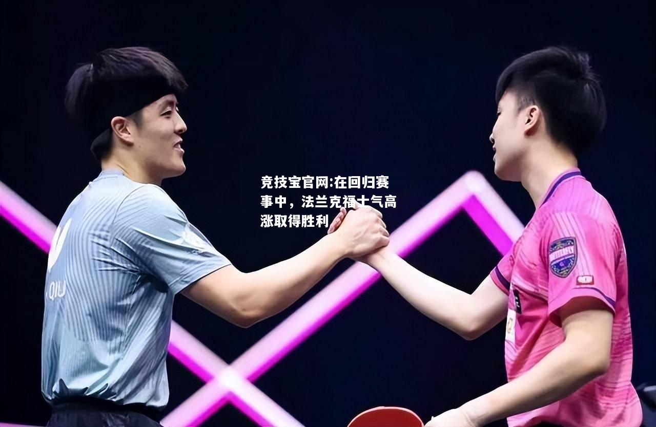 在回归赛事中，法兰克福士气高涨取得胜利